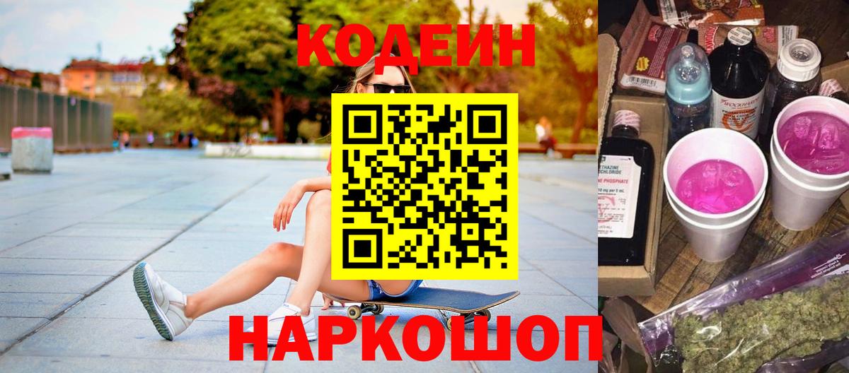 Хабаровск  Codein Purple Drank  Кодеиновый сироп Lean Purple Drank  Вход с VPN 